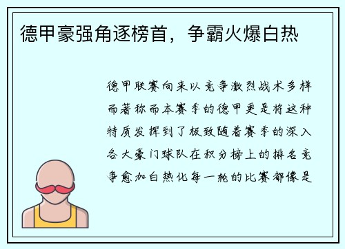 德甲豪强角逐榜首，争霸火爆白热