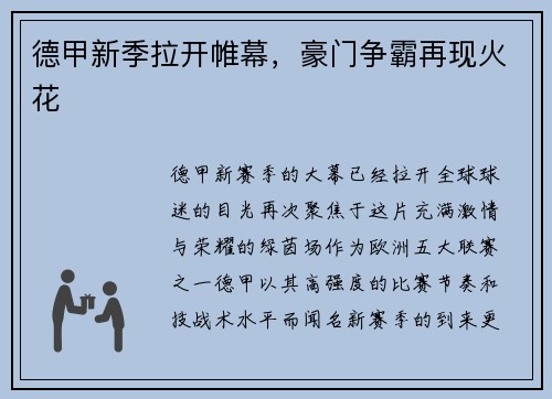 德甲新季拉开帷幕，豪门争霸再现火花