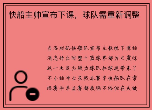 快船主帅宣布下课，球队需重新调整