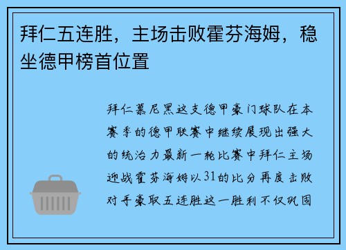 拜仁五连胜，主场击败霍芬海姆，稳坐德甲榜首位置