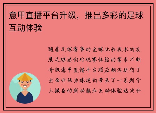 意甲直播平台升级，推出多彩的足球互动体验
