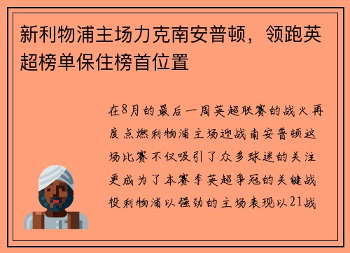 新利物浦主场力克南安普顿，领跑英超榜单保住榜首位置