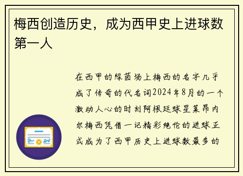 梅西创造历史，成为西甲史上进球数第一人