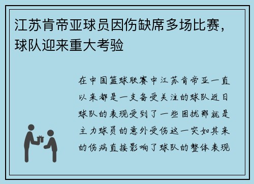 江苏肯帝亚球员因伤缺席多场比赛，球队迎来重大考验