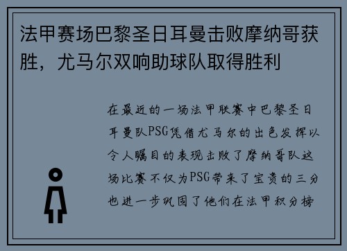 法甲赛场巴黎圣日耳曼击败摩纳哥获胜，尤马尔双响助球队取得胜利