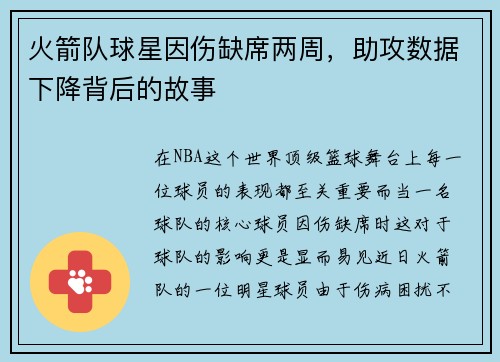 火箭队球星因伤缺席两周，助攻数据下降背后的故事