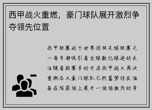 西甲战火重燃，豪门球队展开激烈争夺领先位置