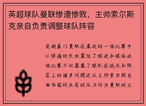 英超球队曼联惨遭惨败，主帅索尔斯克亲自负责调整球队阵容