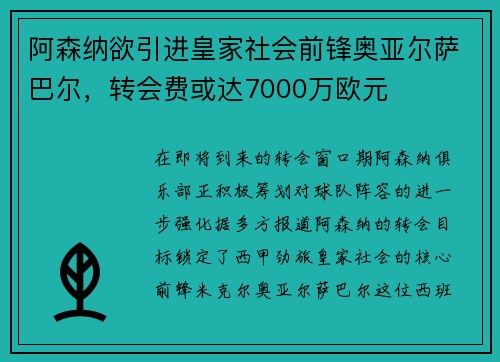 阿森纳欲引进皇家社会前锋奥亚尔萨巴尔，转会费或达7000万欧元