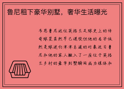 鲁尼租下豪华别墅，奢华生活曝光
