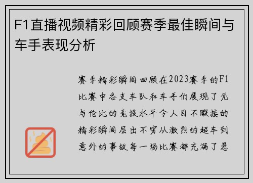 F1直播视频精彩回顾赛季最佳瞬间与车手表现分析