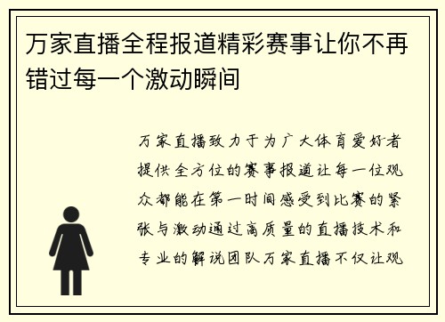 万家直播全程报道精彩赛事让你不再错过每一个激动瞬间