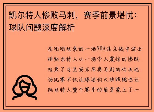 凯尔特人惨败马刺，赛季前景堪忧：球队问题深度解析