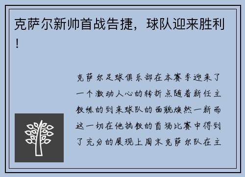 克萨尔新帅首战告捷，球队迎来胜利！