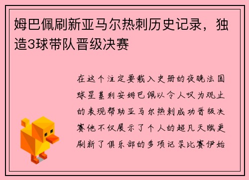 姆巴佩刷新亚马尔热刺历史记录，独造3球带队晋级决赛