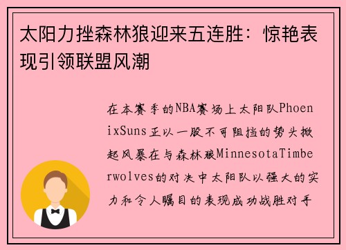 太阳力挫森林狼迎来五连胜：惊艳表现引领联盟风潮