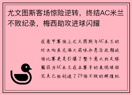 尤文图斯客场惊险逆转，终结AC米兰不败纪录，梅西助攻进球闪耀