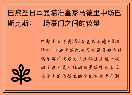 巴黎圣日耳曼瞄准皇家马德里中场巴斯克斯：一场豪门之间的较量