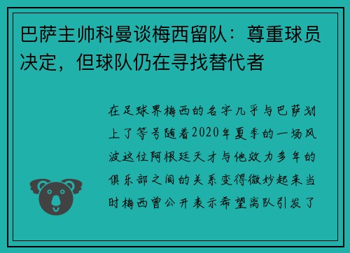 巴萨主帅科曼谈梅西留队：尊重球员决定，但球队仍在寻找替代者