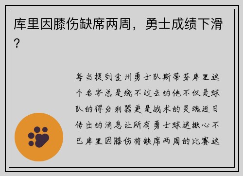 库里因膝伤缺席两周，勇士成绩下滑？