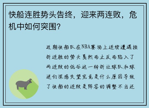 快船连胜势头告终，迎来两连败，危机中如何突围？
