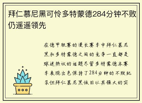 拜仁慕尼黑可怜多特蒙德284分钟不败仍遥遥领先