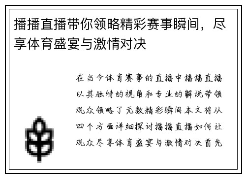 播播直播带你领略精彩赛事瞬间，尽享体育盛宴与激情对决