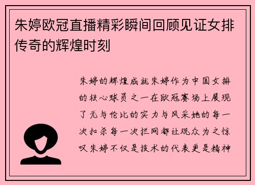 朱婷欧冠直播精彩瞬间回顾见证女排传奇的辉煌时刻