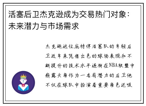 活塞后卫杰克逊成为交易热门对象：未来潜力与市场需求