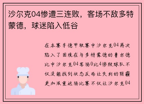 沙尔克04惨遭三连败，客场不敌多特蒙德，球迷陷入低谷