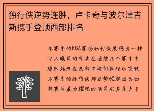 独行侠逆势连胜，卢卡奇与波尔津吉斯携手登顶西部排名