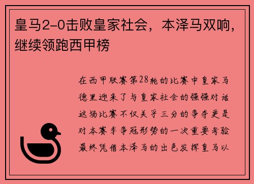 皇马2-0击败皇家社会，本泽马双响，继续领跑西甲榜