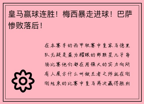 皇马赢球连胜！梅西暴走进球！巴萨惨败落后！