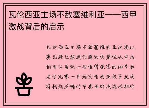 瓦伦西亚主场不敌塞维利亚——西甲激战背后的启示