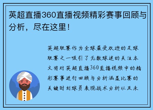 英超直播360直播视频精彩赛事回顾与分析，尽在这里！