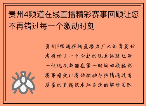 贵州4频道在线直播精彩赛事回顾让您不再错过每一个激动时刻