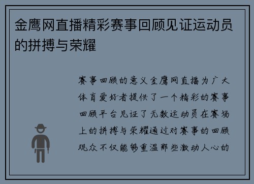 金鹰网直播精彩赛事回顾见证运动员的拼搏与荣耀