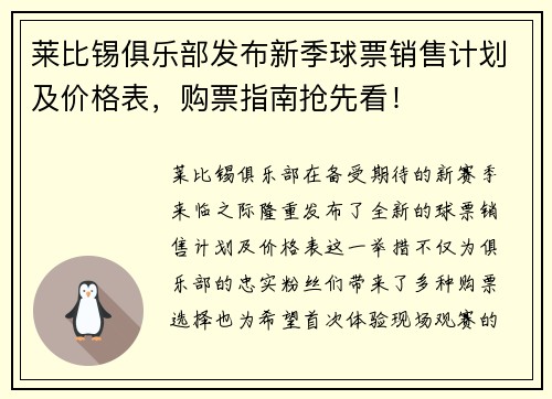 莱比锡俱乐部发布新季球票销售计划及价格表，购票指南抢先看！