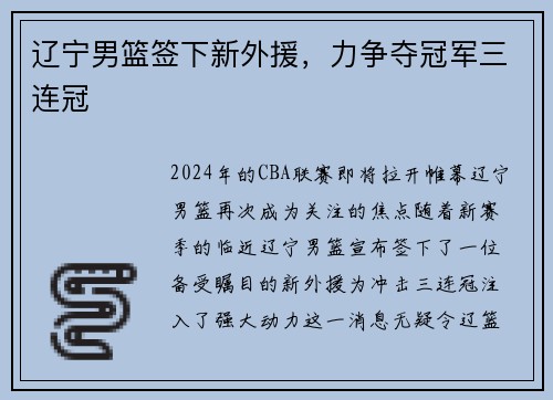 辽宁男篮签下新外援，力争夺冠军三连冠
