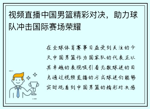 视频直播中国男篮精彩对决，助力球队冲击国际赛场荣耀
