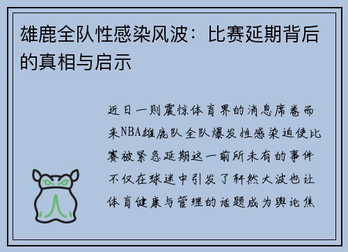 雄鹿全队性感染风波：比赛延期背后的真相与启示