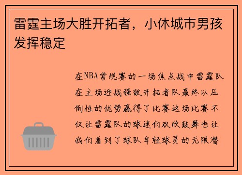 雷霆主场大胜开拓者，小休城市男孩发挥稳定