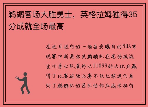 鹈鹕客场大胜勇士，英格拉姆独得35分成就全场最高