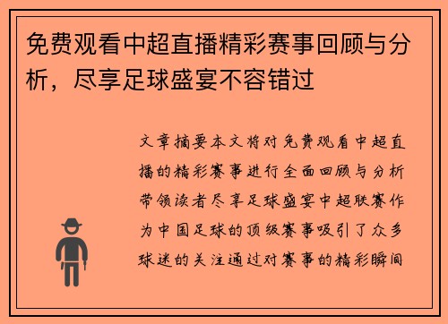 免费观看中超直播精彩赛事回顾与分析，尽享足球盛宴不容错过