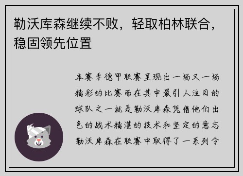 勒沃库森继续不败，轻取柏林联合，稳固领先位置
