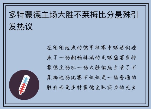 多特蒙德主场大胜不莱梅比分悬殊引发热议
