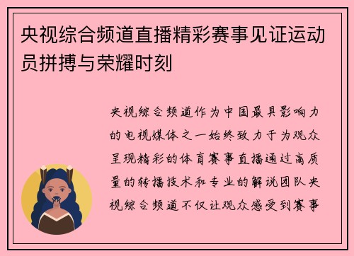 央视综合频道直播精彩赛事见证运动员拼搏与荣耀时刻