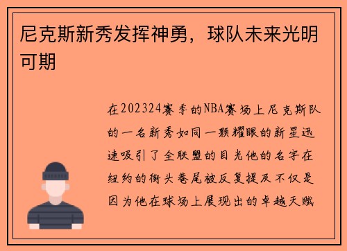 尼克斯新秀发挥神勇，球队未来光明可期