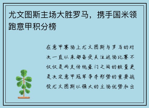 尤文图斯主场大胜罗马，携手国米领跑意甲积分榜