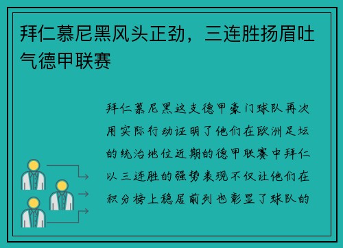 拜仁慕尼黑风头正劲，三连胜扬眉吐气德甲联赛